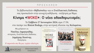 Aνοιχτή εκδήλωση – συζήτηση με θέμα:  Κίνημα «WOKE»: Ο νέος ολοκληρωτισμός;